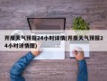 开原天气预报24小时详情(开原天气预报24小时详情图)