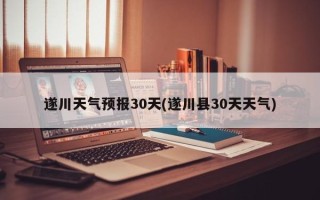 遂川天气预报30天(遂川县30天天气)