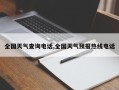 全国天气查询电话,全国天气预报热线电话
