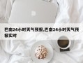 巴南24小时天气预报,巴南24小时天气预报实时