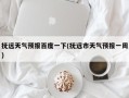 抚远天气预报百度一下(抚远市天气预报一周)