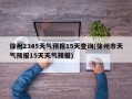 徐州2345天气预报15天查询(徐州市天气预报15天天气预报)