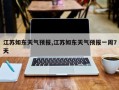 江苏如东天气预报,江苏如东天气预报一周7天
