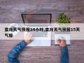 栾川天气预报24小时,栾川天气预报15天气报