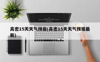 高密15天天气预报(高密15天天气预报最新)