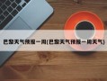 巴黎天气预报一周(巴黎天气预报一周天气)
