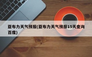亚布力天气预报(亚布力天气预报15天查询百度)