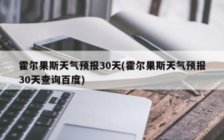 霍尔果斯天气预报30天(霍尔果斯天气预报30天查询百度)