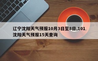 辽宁沈阳天气预报10月3日至8日,101沈阳天气预报15天查询