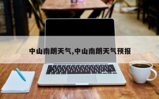 中山南朗天气,中山南朗天气预报