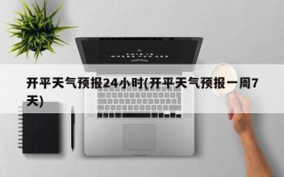 开平天气预报24小时(开平天气预报一周7天)