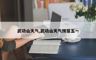 武功山天气,武功山天气预报五一