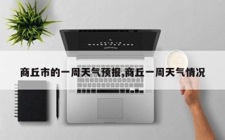 商丘市的一周天气预报,商丘一周天气情况