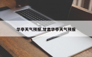 华亭天气预报,甘肃华亭天气预报