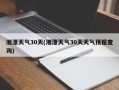 湘潭天气30天(湘潭天气30天天气预报查询)