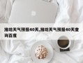 潍坊天气预报40天,潍坊天气预报40天查询百度