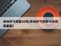 邓州天气预报30天(邓州天气预报30天预报最新)