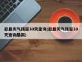 歙县天气预报30天查询(歙县天气预报30天查询最新)