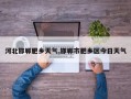 河北邯郸肥乡天气,邯郸市肥乡区今日天气