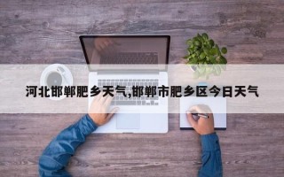 河北邯郸肥乡天气,邯郸市肥乡区今日天气
