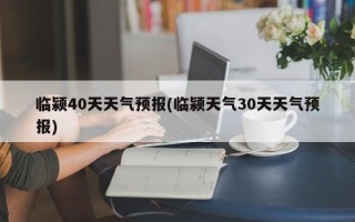 临颍40天天气预报(临颍天气30天天气预报)