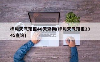 桦甸天气预报40天查询(桦甸天气预报2345查询)