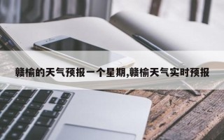 赣榆的天气预报一个星期,赣榆天气实时预报
