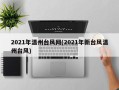 2021年温州台风网(2021年新台风温州台风)