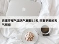 巴塞罗那气温天气预报15天,巴塞罗那的天气预报