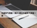 万盛天气预报一周15,重庆万盛天气预报一周