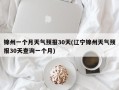 锦州一个月天气预报30天(辽宁锦州天气预报30天查询一个月)