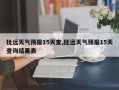 抚远天气预报15天查,抚远天气预报15天查询结果表