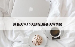 成县天气15天预报,成县天气情况