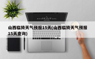 山西临猗天气预报15天(山西临猗天气预报15天查询)
