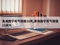 青海西宁天气预报10天,青海西宁天气预报15天气