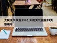 大庆天气预报2345,大庆天气预报15天准确率