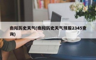 南阳历史天气(南阳历史天气预报2345查询)