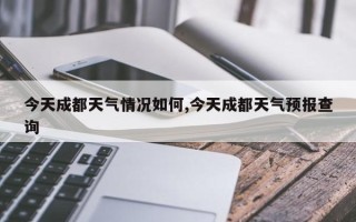 今天成都天气情况如何,今天成都天气预报查询