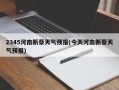 2345河南新蔡天气预报(今天河南新蔡天气预报)