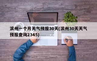 滨州一个月天气预报30天(滨州30天天气预报查询2345)