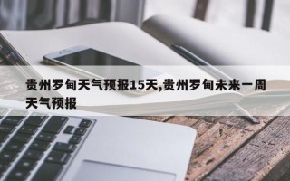 贵州罗甸天气预报15天,贵州罗甸未来一周天气预报