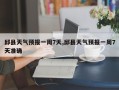 邱县天气预报一周7天,邱县天气预报一周7天准确