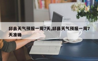 邱县天气预报一周7天,邱县天气预报一周7天准确