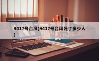 9417号台风(9417号台风死了多少人)