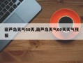 葫芦岛天气60天,葫芦岛天气60天天气预报