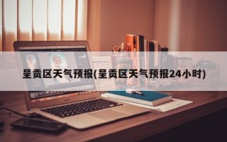 呈贡区天气预报(呈贡区天气预报24小时)