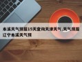 本溪天气预报15天查询天津天气,天气预报辽宁本溪天气预