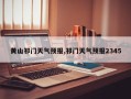 黄山祁门天气预报,祁门天气预报2345
