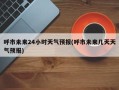 呼市未来24小时天气预报(呼市未来几天天气预报)