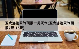 五大连池天气预报一周天气(五大连池天气预报7天 15天)